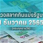 ตรวจหวย2มิถุนายน2565